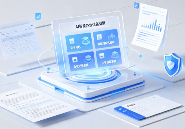 平果县AI重构现代办公体系 智能优化引擎助力企业轻量化高效运营