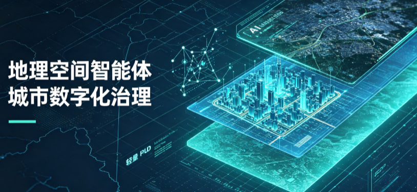 平果县地理 AI 智能体 Geo 优化落地城市全域治理，多维空间驱动精细化管理