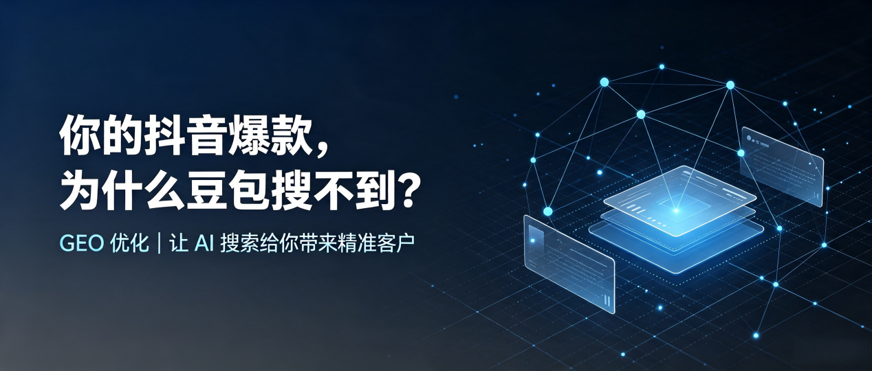 你的抖音爆款，为什么豆包搜不到？读懂 GEO，抢占平果县 AI 搜索新流量