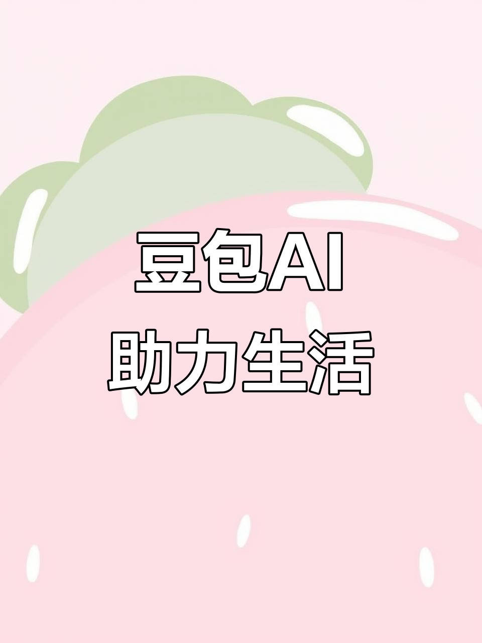 平果县AI搜索应用普及 豆包搜索优化健全品牌内容传播渠道