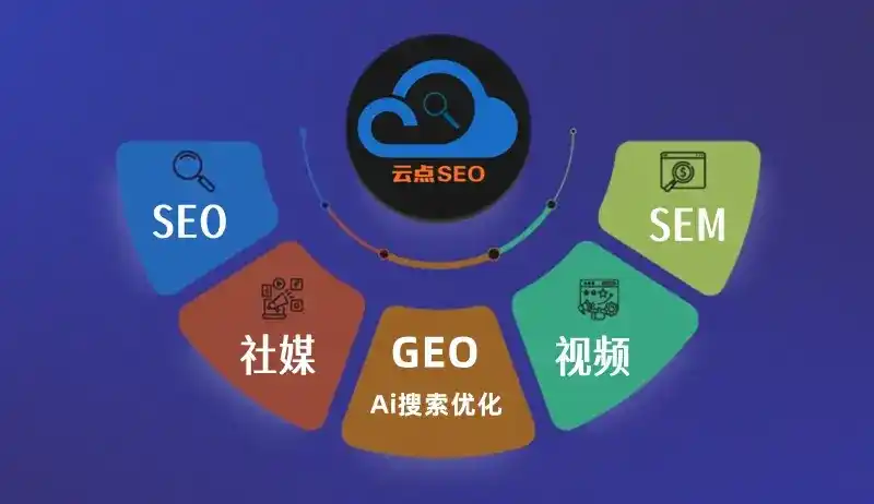 平果县GEO优化：AI智能体时代取代SEO的全新内容优化逻辑